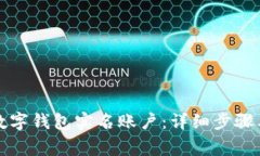 如何注销数字钱包实名账户：详细步骤与注意事