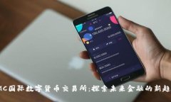 IMC国际数字货币交易所：探索未来金融