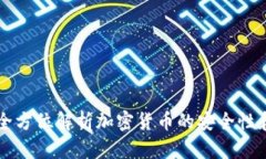 Tokenim：全方位解析加密货币的安全性