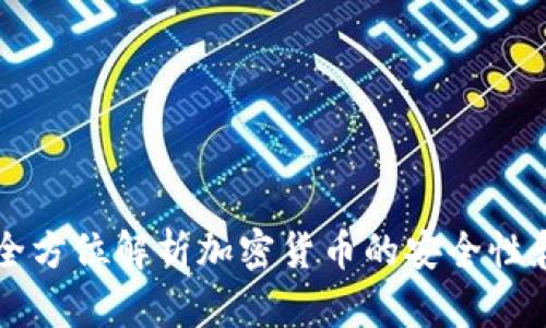Tokenim:全方位解析加密货币的安全性和投资机会