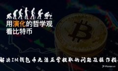  解决IM钱包币无法正常提取的问题及操