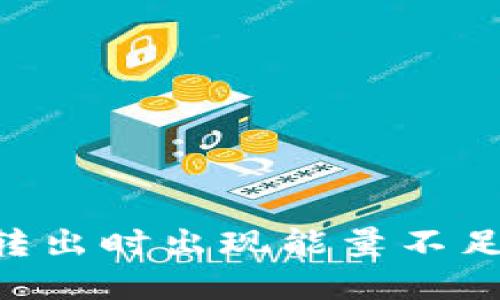 : imToken钱包转出时出现能量不足问题的解决方案