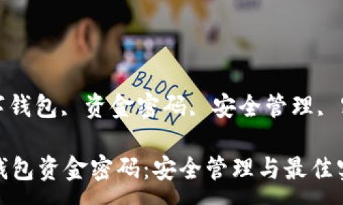:
区块链数字钱包资金密码:安全管理与最佳实践
关键词:
区块链, 数字钱包, 资金密码, 安全管理, 密码最佳实践
区块链数字钱包资金密码:安全管理与最佳实践