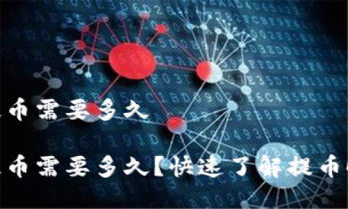imtoken提币需要多久
imtoken提币需要多久?快速了解提币时间和流程