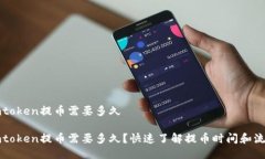 imtoken提币需要多久imtoken提币需要多久？快速了解