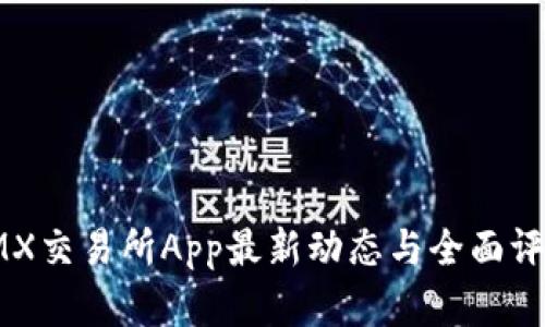 IMX交易所App最新动态与全面评析