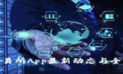 IMX交易所App最新动态与全面评析