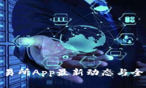 IMX交易所App最新动态与全面评析