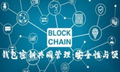 : 数字货币钱包密钥共同管理：安全性