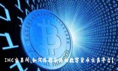 IMC交易所：如何选择合适的数字货币交