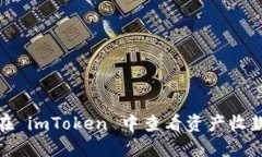 如何在 imToken 中查看资产收款情况