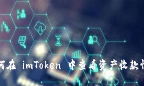 如何在 imToken 中查看资产收款情况