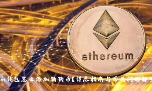 im钱包怎么添加狗狗币?详尽指南与常见问题解答