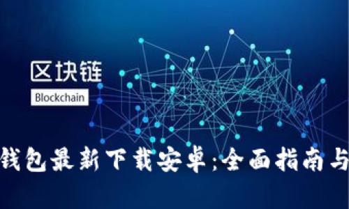 imToken钱包最新下载安卓:全面指南与使用技巧