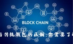 区块链钱包与传统钱包的区别：你需要