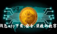 : imToken冷钱包app下载：安全、便捷的数字资产管