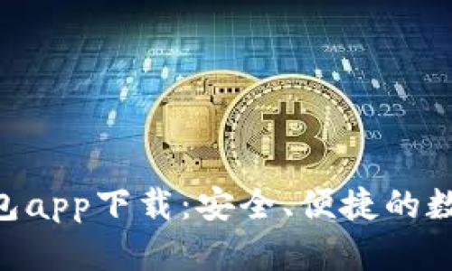 : imToken冷钱包app下载:安全、便捷的数字资产管理方案