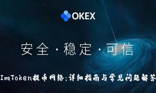 ImToken提币网络:详细指南与常见问题解答