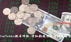 ImToken提币网络：详细指南与常见问题解答