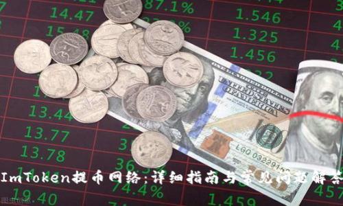 ImToken提币网络:详细指南与常见问题解答