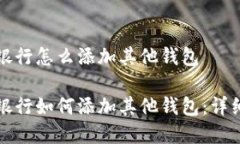 数字银行怎么添加其他钱包 数字银行