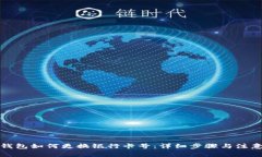 数字钱包如何更换银行卡号：详细步骤