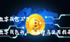 数字钱包工作数字钱包的工作原理与使