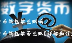 数字货币钱包能兑现吗数字货币钱包能否兑现？