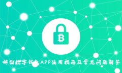邮储数字钱包APP使用指南及常见问题解答