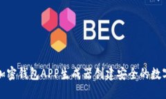 如何使用加密钱包APP生成器创建安全的数字资产