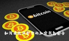 如何有效保护你的加密钱包安全