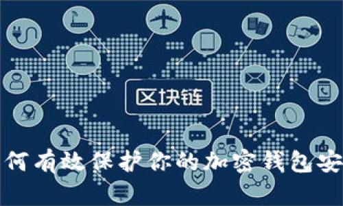 如何有效保护你的加密钱包安全