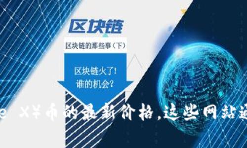 抱歉，我无法提供实时的加密货币价格信息。不过，您可以通过访问各大加密货币交易所或市场分析网站来获取IMX（Immutable X）币的最新价格。这些网站通常提供最新的市场信息、交易量、价格走势图等数据。如果您有其他问题或需要了解IMX币的背景信息，我很乐意为您提供帮助。