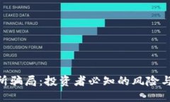 IMX交易所骗局：投资者必知的风险与防范措施