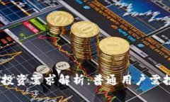 imToken钱包投资需求解析：普通用户需投入多少资