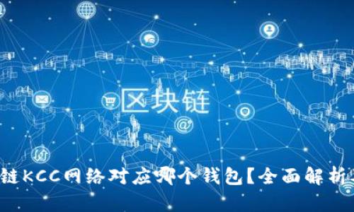  区块链KCC网络对应哪个钱包？全面解析及推荐