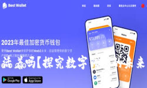 数字钱包还活着吗?探究数字钱包的未来与发展趋势