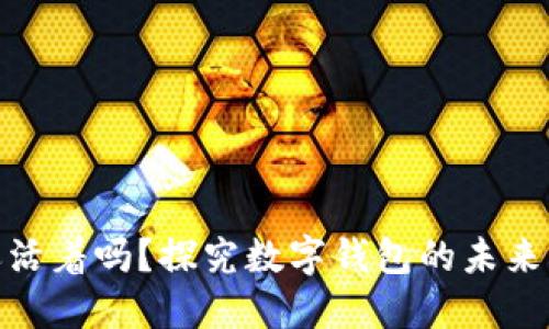 数字钱包还活着吗?探究数字钱包的未来与发展趋势