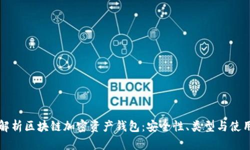 全面解析区块链加密资产钱包:安全性、类型与使用指南