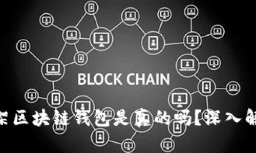 PlusToken上架区块链钱包是真的吗?深入解析与用户指南