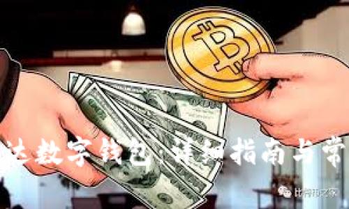 如何使用丽达数字钱包:详细指南与常见问题解答