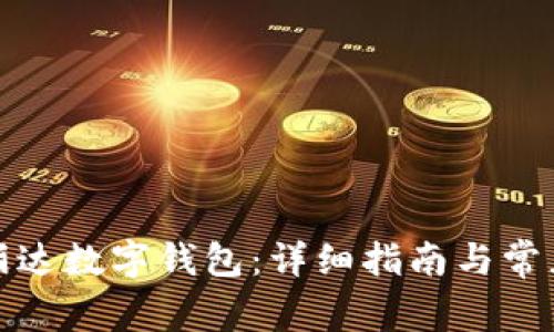 如何使用丽达数字钱包:详细指南与常见问题解答