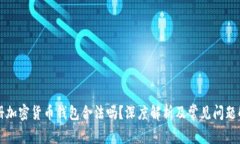 注册加密货币钱包合法吗？深度解析及