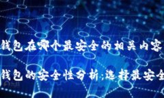 区块链钱包在哪个最安全的相关内容如