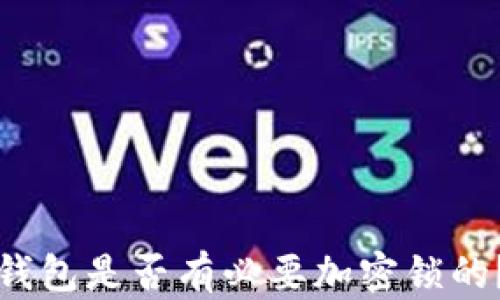 钱包是否有必要加密锁的?