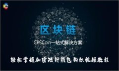轻松掌握加密短针钱包钩织视频教程