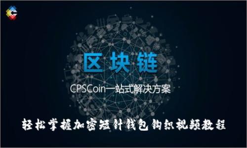 轻松掌握加密短针钱包钩织视频教程