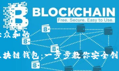 思考一个符合大众和的
如何快速生成区块链钱包:一步步教你安全创建数字资产账户
