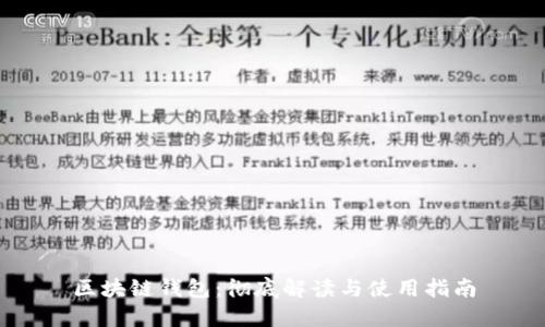区块链钱包:彻底解读与使用指南
