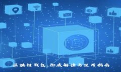 区块链钱包：彻底解读与使用指南